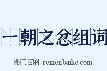 一朝之忿组词是什么意思的图片